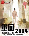 董方卓重回2004