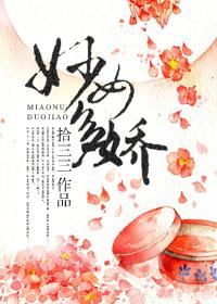 妙女多娇 金妃惜笔