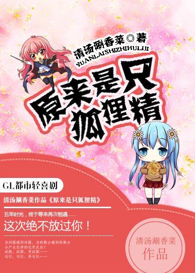 原来是只狐狸精gl免费阅读