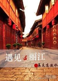 遇见·丽江gl
