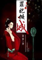 罪妃有毒