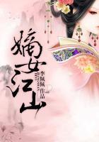 嫡女江山 李佩佩