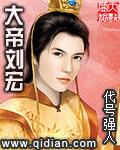 大帝刘宏TXT全本