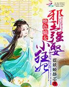 绝色嫡女邪王强宠小狂妃