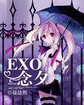 EXO怎么念