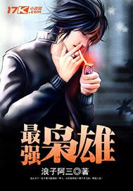 最强枭雄系统动漫完结了吗