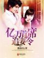 亿万首席宠妻成瘾全文免费