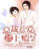 总裁天价甜妻免费阅读