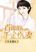 首席的千金医妻全文免费阅读最新章节