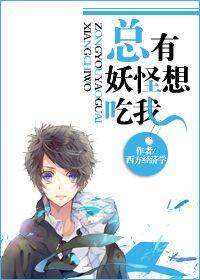 总有妖怪想吃我漫画免费阅读