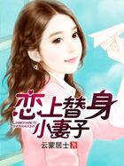 爱上替身后免费