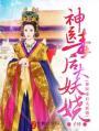 神医毒后竹里