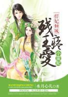残王的娇蛮医妃免费阅读