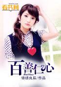 百善仁心 免费观看完整版