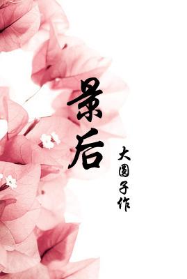 景后面加一个字