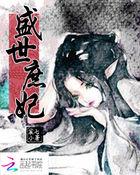 盛世娇宠庶女为后