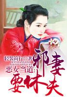 恶女当道之废材要逆天