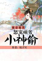邪帝宠妻赖上腹黑狂妻