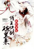 彪悍小王妃全文免费阅读