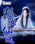 狐女仙途无弹窗