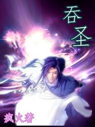 吞圣女主
