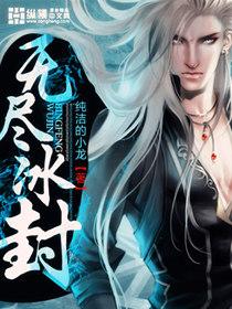 无尽冰封683