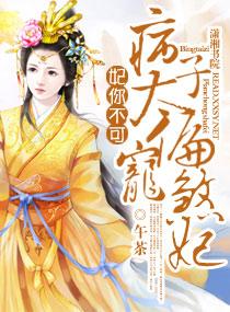 妃你不撩太子殿下深藏不露