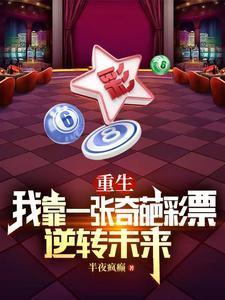 重生我靠一张奇葩彩票逆转未来半夜疯癫