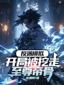 反派模拟开局被挖走至尊帝骨TXT导入