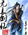 无良剑仙王越女主角
