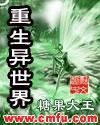 异世界悠闲农家第二季免费观看