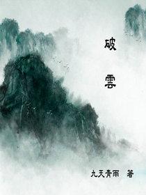 破云广播剧1-3季资源免费