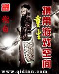 穿越重生带着游戏种田养娃