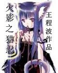 火影之猫咪
