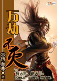 万劫不灭师