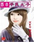 都市太子经典完本推荐
