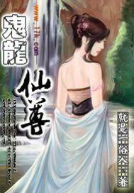 鬼龙仙尊 聚合中文网