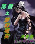 无限梦境