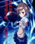 某科学的超电磁炮最新漫画
