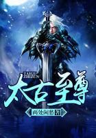 太古至尊全文阅读无弹窗