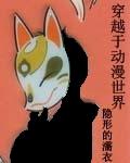 穿越动漫世界的无女主