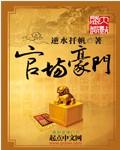 官场豪门美妇免费阅读
