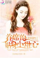 全球通缉心尖宠 免费阅读凉夜