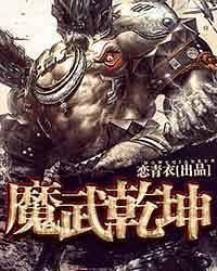 武动乾坤异