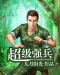 超级强兵纨绔