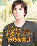 校花的贴身高手鱼人二代免费阅读全文笔趣阁