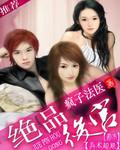 绝品桃运小神医叶凡免费阅读