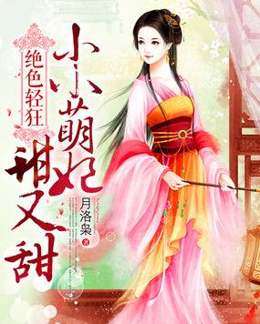 绝宠小萌妃