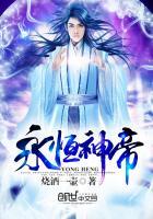 永恒神帝 不灭小生