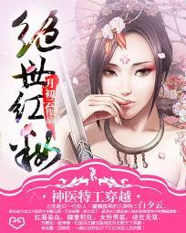 清冷神医公子之红妆绝世